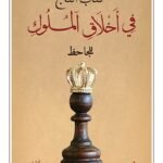 التاج في أخلاق الملوك