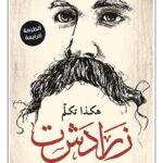 هكذا تكلم زرادشت