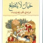 خيال لا ينقطع : دراسة في ألف ليلة وليلة