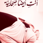 أنت أيضا صحابية