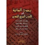 بحوث ألمانية في الأدب العربي القديم