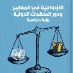 الازدواجية في المعايير ودور المنظمات الدولية:  رؤية ماركسية