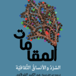 المقامات : السرد والأنساق الثقافية