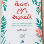 نعمة الأم السعيدة