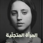 المرأة المتجلية