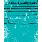 سماء القدس السابعة