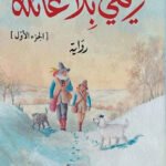 ريمي بلا عائلة ( جزئين )