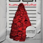 أ ب ت في الأدب والفكر والحياة