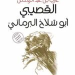 أبوشلاخ البرمائي