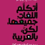أتكلم اللغات جميعها، لكن، بالعربية