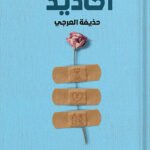 أخاديد