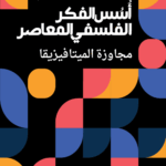 أُسس الفكر الفلسفي المعاصر : مجاوزة الميتافيزيقا