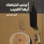 أعرني انتباهك أيها الغريب