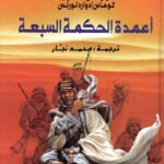 أعمدة الحكمة السبعة