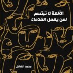 الآلهة لا تبتسم لمن يهمل القدماء