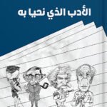 الأدب الذي نحيا به