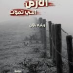 الأرض التي تموت