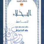 البخلاء