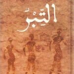 التبر
