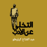 التخلي عن الأدب
