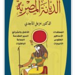 الديانة المصرية