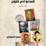 الرسائل المفقودة للمدعو آدم حلزون