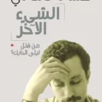 "الشيء الأخر "من قتل ليلى الحايك