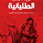الطليانية