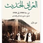 العراق الحديث (جزئين)