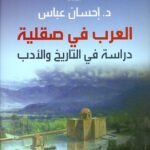 العرب في صقلية : دراسة في التاريخ والأدب