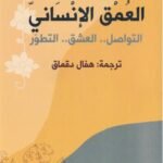 العمق الإنساني : التواصل.. العشق.. التطور