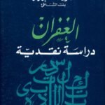 الغفران : رسالة نقدية