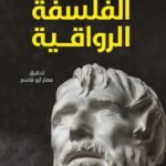الفلسفة الرواقية