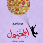 المخبول