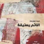 النائم يستيقظ