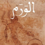الورم