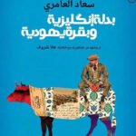 بدلة إنكليزية وبقرة يهودية
