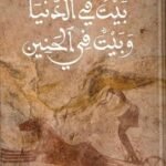 بيت في الدنيا وبيت في الحنين