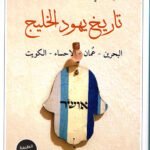 تاريخ يهود الخليج : البحرين، عمان، الإحساء، الكويت