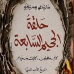 حلقة الجحيم السابعة : كتاب ملعونون، كاتبات منسيات