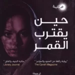 حين يقترب القمر