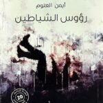 رؤوس الشياطين