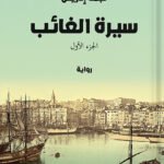 سيرة الغائب ( جزئين )
