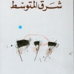 شرق المتوسط