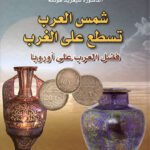 شمس العرب تسطع على الغرب : فضل العرب على أوربا