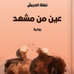 عين من مشهد