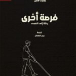 فرصة أخرى إلى رحلة العمى