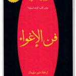 فن الإغواء