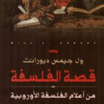 قصة الفلسفة : من أعلام الفلسفة الأوربية