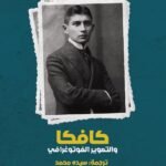 كافكا والتصوير الفوتوغرافي
